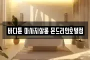 바디튠 마사지살롱 몬드리안호텔점