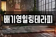 배기영힐링테라피