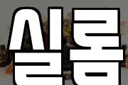 실롬
