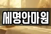 세명안마원