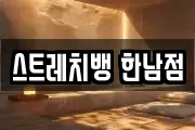 스트레치뱅 한남점