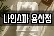 나인스파 용산점