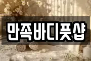 만족바디풋샵