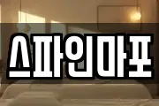 스파인마포