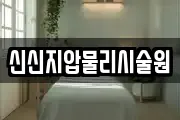 신신지압물리시술원