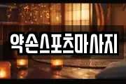 약손스포츠마사지