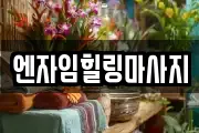 서울 용산구 신계동 마사지, 지압등 업체정보