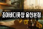조아바디풋샵 용산본점
