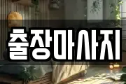 출장마사지