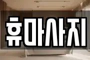 휴마사지