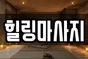 힐링마사지