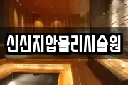 신신지압물리시술원