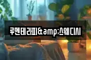 루멘테라피&스웨디시