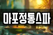 마포정통스파