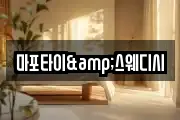 마포타이&스웨디시