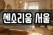 센소리움 서울