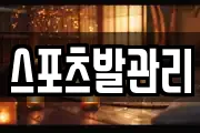 스포츠발관리