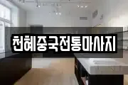 천혜중국전통마사지