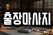 출장마사지
