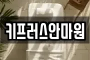 키프러스안마원