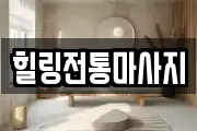 힐링전통마사지