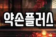 약손플러스