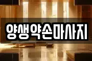 양생약손마사지