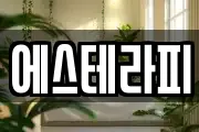 에스테라피