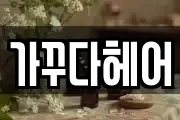 서울 용산구 용문동 마사지, 지압등 업체정보
