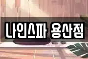 나인스파 용산점