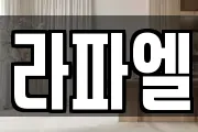 라파엘