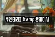 루멘테라피&스웨디시