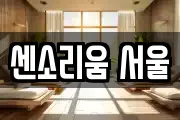 센소리움 서울