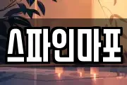 스파인마포