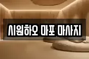 시원하오 마포 마사지