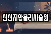 신신지압물리시술원