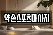 약손스포츠마사지