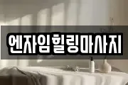 엔자임힐링마사지
