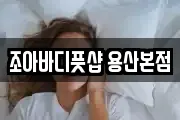 조아바디풋샵 용산본점