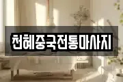 천혜중국전통마사지