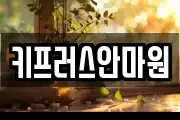 키프러스안마원
