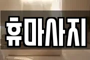 휴마사지