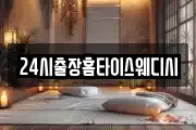 24시출장홈타이스웨디시
