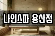 나인스파 용산점