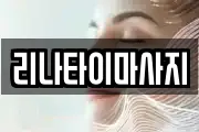 리나타이마사지