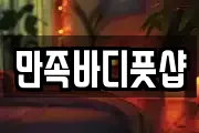 만족바디풋샵