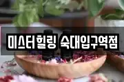 미스터힐링 숙대입구역점