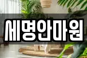 세명안마원