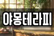 야몽테라피