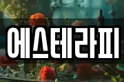 에스테라피